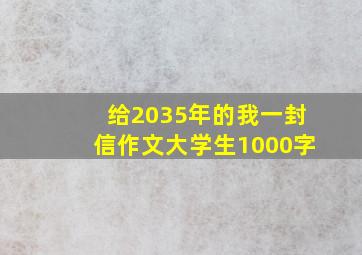 给2035年的我一封信作文大学生1000字