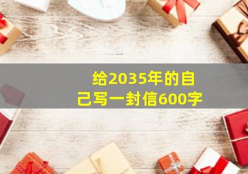 给2035年的自己写一封信600字