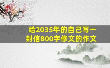 给2035年的自己写一封信800字修文的作文