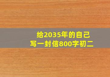 给2035年的自己写一封信800字初二