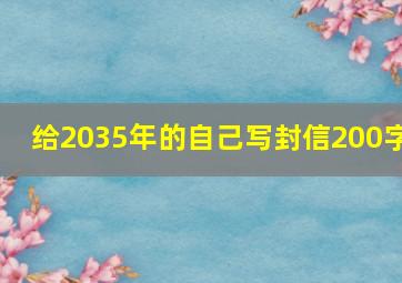 给2035年的自己写封信200字