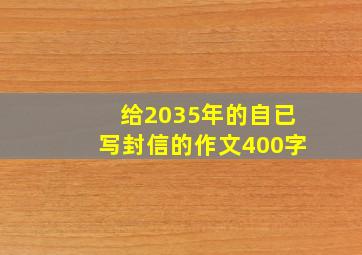 给2035年的自已写封信的作文400字