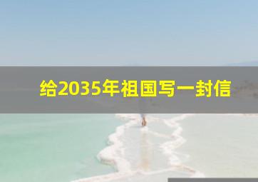 给2035年祖国写一封信