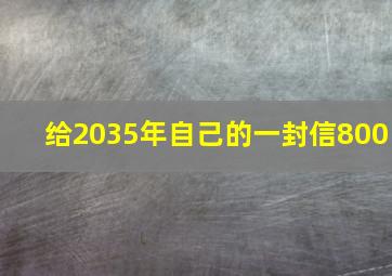 给2035年自己的一封信800