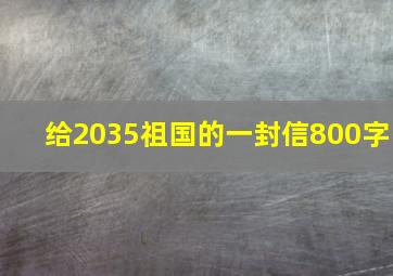 给2035祖国的一封信800字