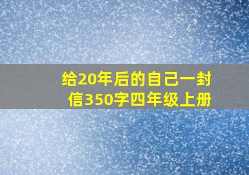 给20年后的自己一封信350字四年级上册