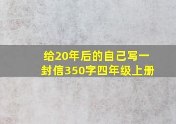 给20年后的自己写一封信350字四年级上册