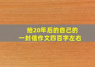 给20年后的自己的一封信作文四百字左右