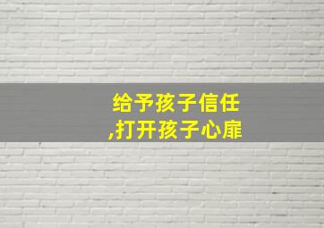 给予孩子信任,打开孩子心扉