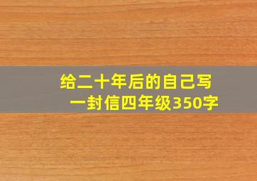 给二十年后的自己写一封信四年级350字