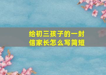 给初三孩子的一封信家长怎么写简短