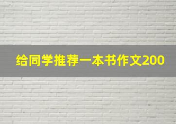 给同学推荐一本书作文200