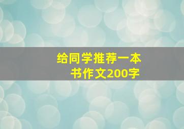 给同学推荐一本书作文200字