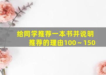 给同学推荐一本书并说明推荐的理由100～150