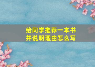 给同学推荐一本书并说明理由怎么写