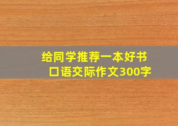 给同学推荐一本好书口语交际作文300字