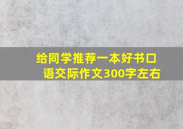 给同学推荐一本好书口语交际作文300字左右