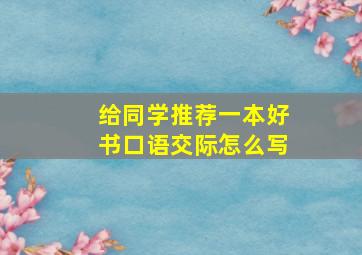 给同学推荐一本好书口语交际怎么写