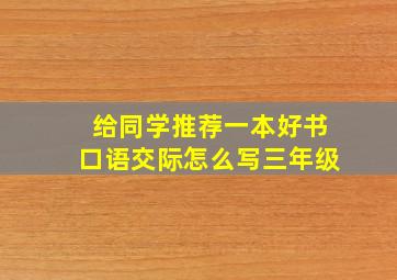 给同学推荐一本好书口语交际怎么写三年级