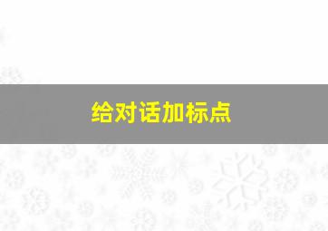 给对话加标点