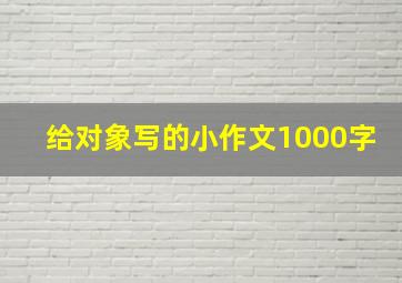 给对象写的小作文1000字