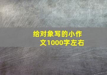 给对象写的小作文1000字左右