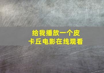 给我播放一个皮卡丘电影在线观看