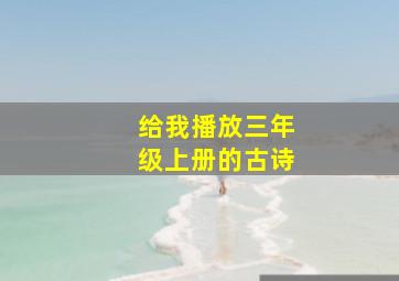 给我播放三年级上册的古诗