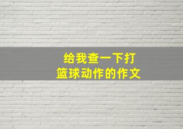 给我查一下打篮球动作的作文