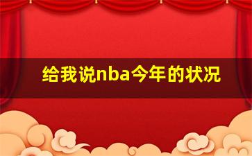 给我说nba今年的状况