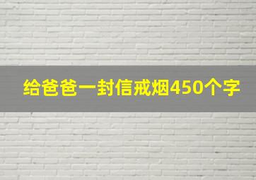 给爸爸一封信戒烟450个字