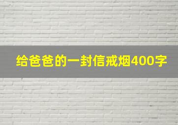 给爸爸的一封信戒烟400字