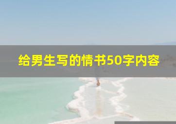 给男生写的情书50字内容