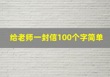 给老师一封信100个字简单