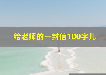 给老师的一封信100字儿