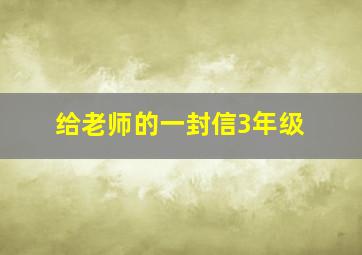 给老师的一封信3年级