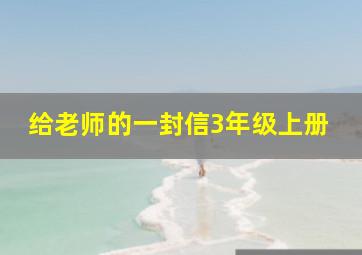 给老师的一封信3年级上册