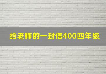 给老师的一封信400四年级