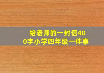 给老师的一封信400字小学四年级一件事