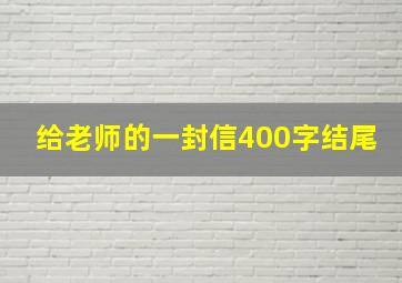 给老师的一封信400字结尾