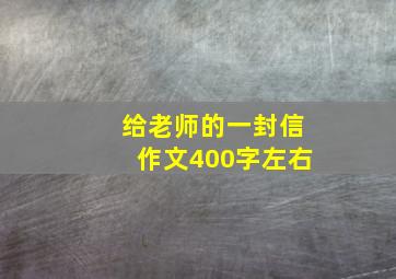 给老师的一封信作文400字左右