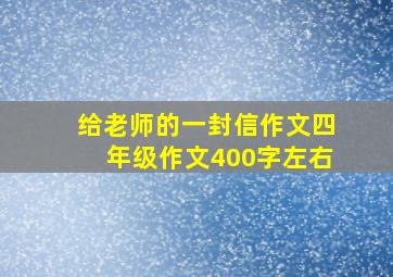 给老师的一封信作文四年级作文400字左右