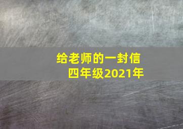 给老师的一封信四年级2021年