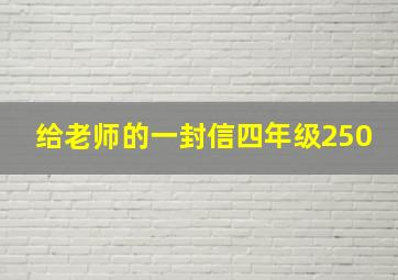 给老师的一封信四年级250