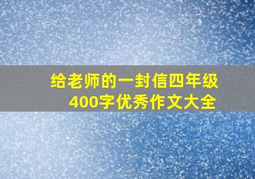 给老师的一封信四年级400字优秀作文大全