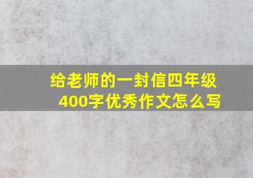 给老师的一封信四年级400字优秀作文怎么写