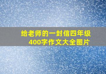 给老师的一封信四年级400字作文大全图片