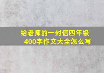 给老师的一封信四年级400字作文大全怎么写