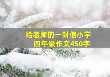 给老师的一封信小学四年级作文450字