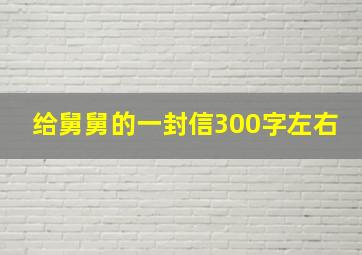 给舅舅的一封信300字左右